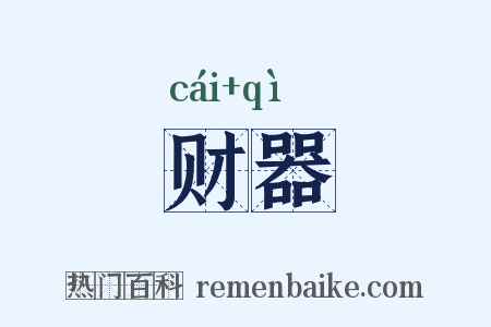 财器是什么意思的图片